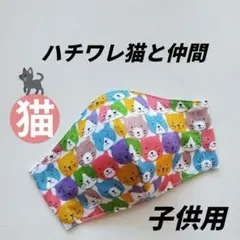 インナーマスク★ハチワレ猫と仲間②子供用12.5×9.5