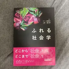 ふれる社会学 ケイン・アリモア