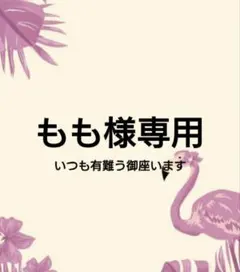 もも様専用