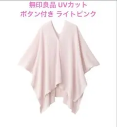 無印良品 UVカット 強撚ボレロ ボタン付き ライトピンク カーディガン