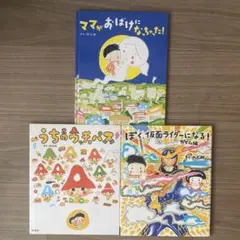 のぶみ　絵本3冊セット　ママがおばけに　ウッチョパス　仮面ライダー