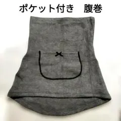 ポケット付き　グレー 腹巻き　Ｌ〜LLサイズ
