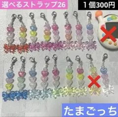 【選べる26】たまごっち　ストラップ　ビーズストラップ　チャーム
