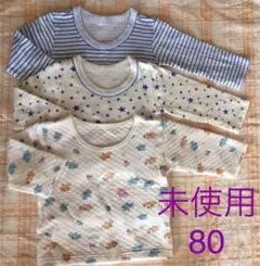 未使用 長袖 肌着 80 ３枚セット