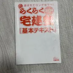 らくらく宅建塾基本テキスト2024