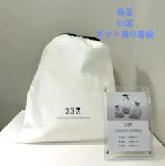 【新品】23区 ギフト用巾着袋のサムネイル