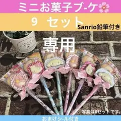 プチギフト❤9セットキティーちゃんマイメロ　シナモンミニミニお菓子ブーケ