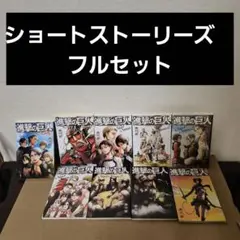 全7冊】進撃の巨人ショートストーリーズ1-5巻beginning、ending - メルカリ