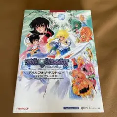 テイルズオブデスティニー公式コンプリートガイド : PlayStation 2…
