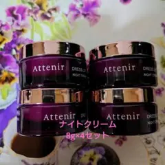 アテニア　ドレスリフトクリーム　8g×4セット　匿名配送