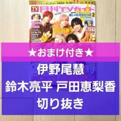 【伊野尾慧 鈴木亮平 切り抜き】月刊TVガイド 2026年 2月号 新春超特大号