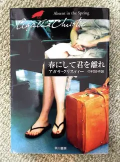 春にして君を離れ アガサ・クリスティー