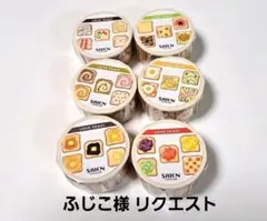 ふじこ様 リクエスト 2点 まとめ商品