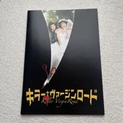 映画 2009年キラーバージンロード パンフレット