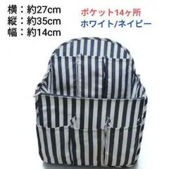 リュック用 バッグ イン バッグ ホワイトネイビー ストライプ 中古