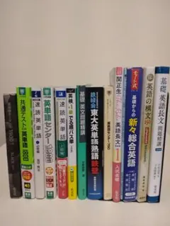 大学受験用参考書（英語）まとめ売り