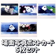 呪術廻戦 劇場版 映画 0 場面写真 ポストカード 箔押し パンダ 5枚セット