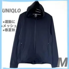 【売り切りセール✨】ユニクロ　パーカー　メッシュ　黒　運動着　ランニング　M
