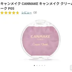 CANMAKE クリームチーク P05