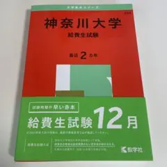 神奈川大学(給費生試験)