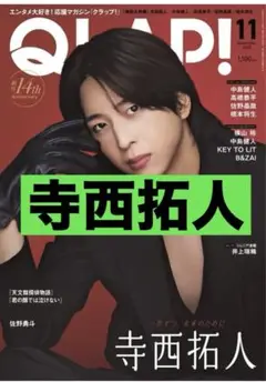 寺西拓人 QLAP! クラップ 2025年 11月号 切り抜き