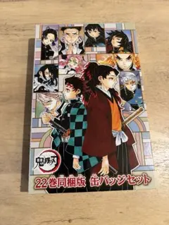 鬼滅の刃 22巻同梱 缶バッジセット