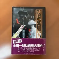 病院坂の首縊りの家 (上) 横溝正史 角川文庫のサムネイル