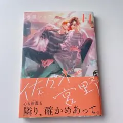 佐々木と宮野 11巻
