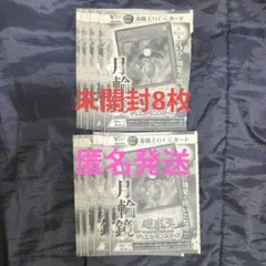 未開封) Vジャンプ 5月号付録 遊戯王 月輪鏡 8枚