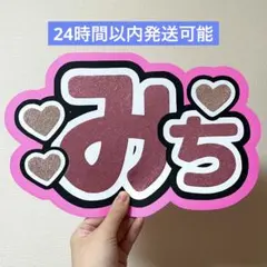 なにわ男子 道枝駿佑 みっちー うちわ文字 名前うちわ ネームボード グリッター