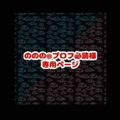 2026年最新】プロフご確認下さいの人気アイテム - メルカリ