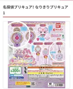 名探偵プリキュア!なりきりプリキュア　ガチャガチャ