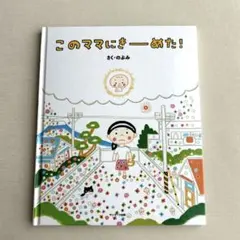 このママにきーめた！ のぶみ作　絵本のサムネイル