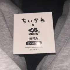 ちいかわ くら寿司 湯呑み ハチワレ
