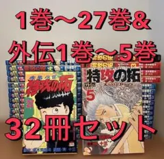 2026年最新】特攻の拓 全巻セットの人気アイテム - メルカリ