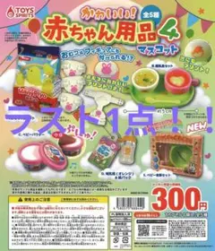 ラスト1点！！かわいい！赤ちゃん用品マスコット4