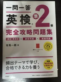 一問一答英検準2級完全攻略問題集