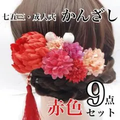 和風　髪飾り かんざし　着物　七五三　結婚式　成人式　和装　お花　古風　赤