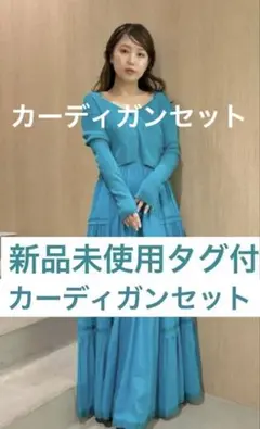 FRAY I.Dニットコンビティアードワンピースカーディガン2点セット新品タグ付