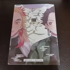 煉炭☆鬼滅の刃　同人誌　あはれ、思ひ人