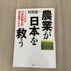 農業が日本を救う こうすれば21世紀最大の成長産業になる