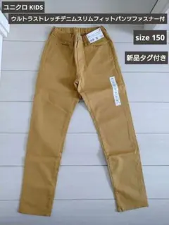 ユニクロ キッズ ウルトラストレッチデニムパンツ 150cm 新品 イエロー
