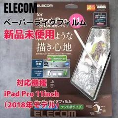 【新品未使用】エレコム iPad Pro 11インチ用 ペーパーライクフィルム