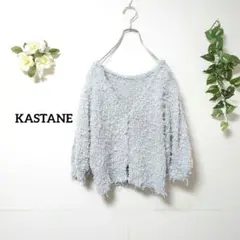 カスタネ 七分袖 ショート丈 フリンジニット カーディガン フリー