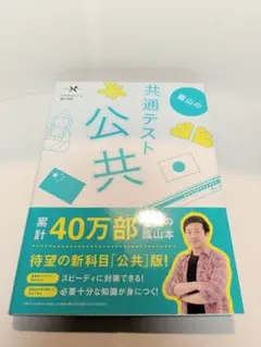 藤山の共通テスト 公共