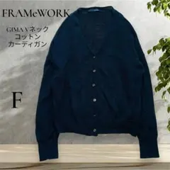【極美品】FRAMeWORK GIMA Vネック コットンカーディガン FREE