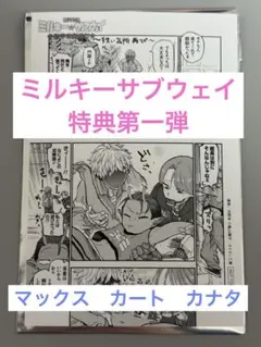 劇場版　銀河特急　ミルキー★サブウェイ　特典第1弾