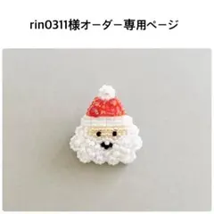 rin0311様オーダー専用ページ
