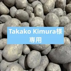 Takako Kimura様専用　ピルカ・とうや