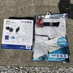 未開封新品】空調服とセット売り！スターターキットSKSP02B Lサイズ 